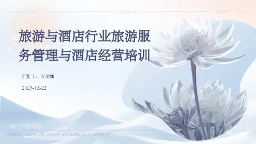 旅游与酒店行业旅游服务管理与酒店经营培训ppt