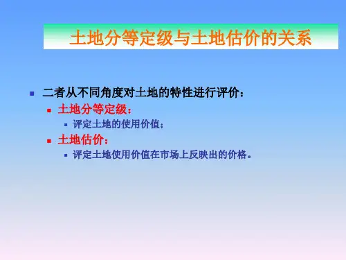 城镇土地分等定级