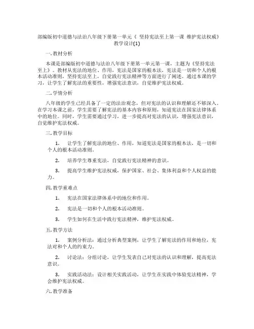 部编版初中道德与法治八年级下册第一单元《 坚持宪法至上第一课 维护宪法权威》教学设计(1)