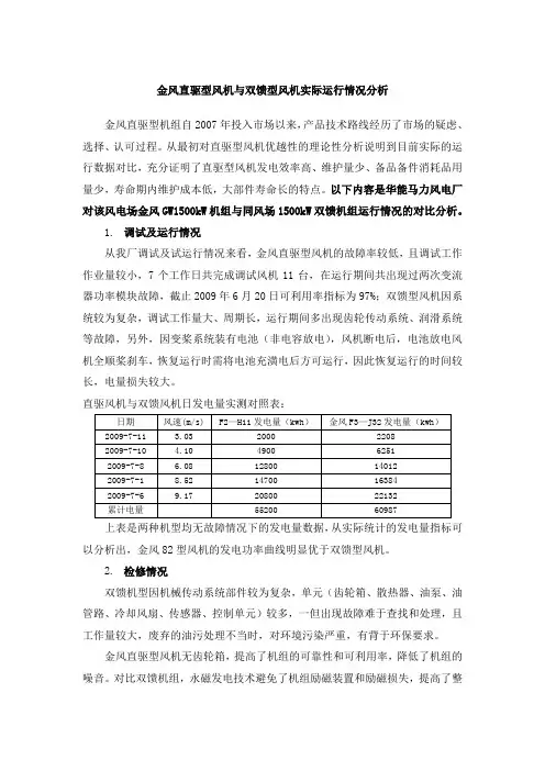 金风直驱型风机与双馈型风机实际运行情况分析