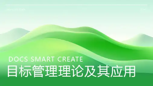 目标管理理论