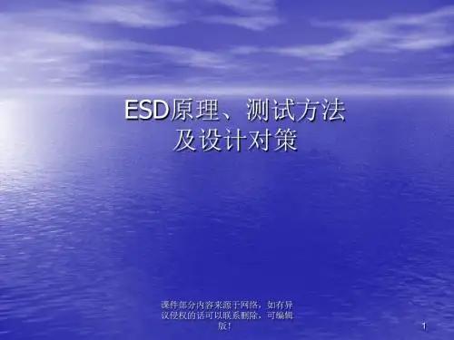 ESD静电原理测试方法及设计对策ppt课件