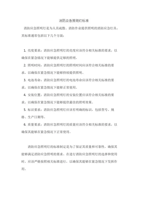 消防应急照明灯标准