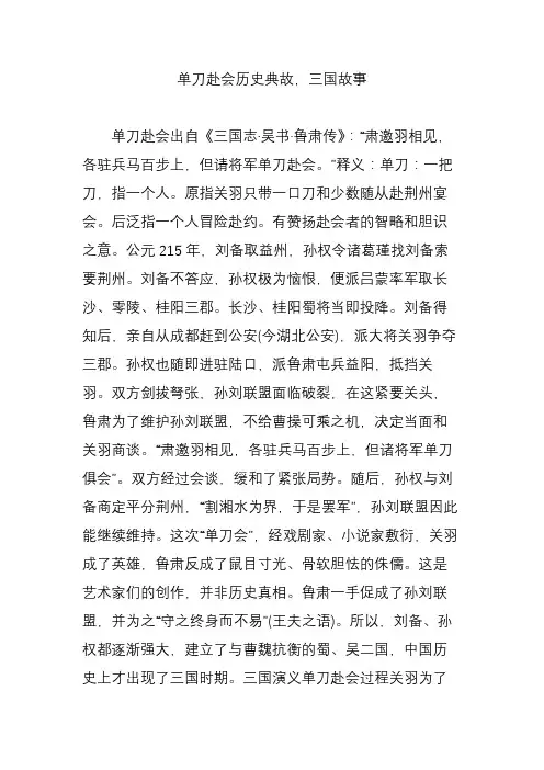 单刀赴会历史典故,三国故事