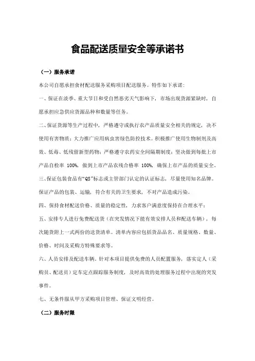 食品配送质量安全等承诺书