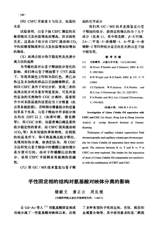 手性固定相的结构对氨基酸对映体分离的影响