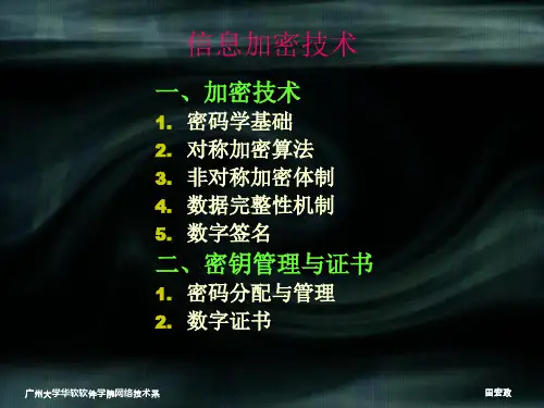 信息加密技术