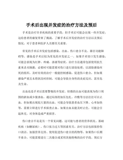手术后出现并发症的治疗方法及预后