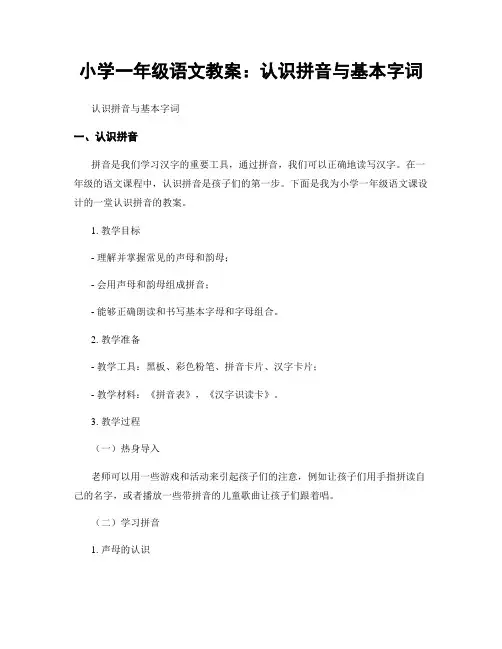 小学一年级语文教案：认识拼音与基本字词