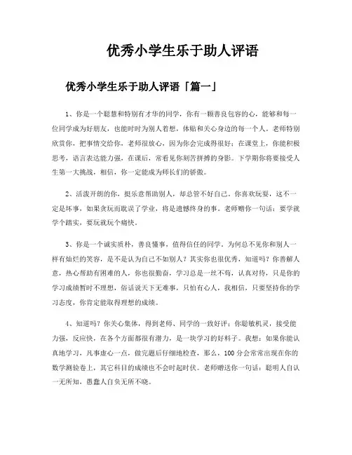 优秀小学生乐于助人评语