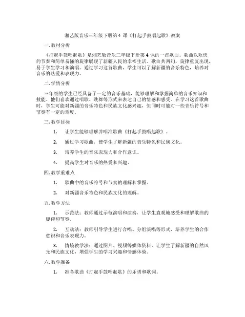 湘艺版音乐三年级下册第4课《打起手鼓唱起歌》教案