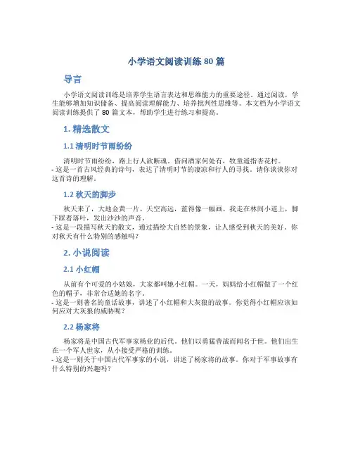 小学语文阅读训练80篇