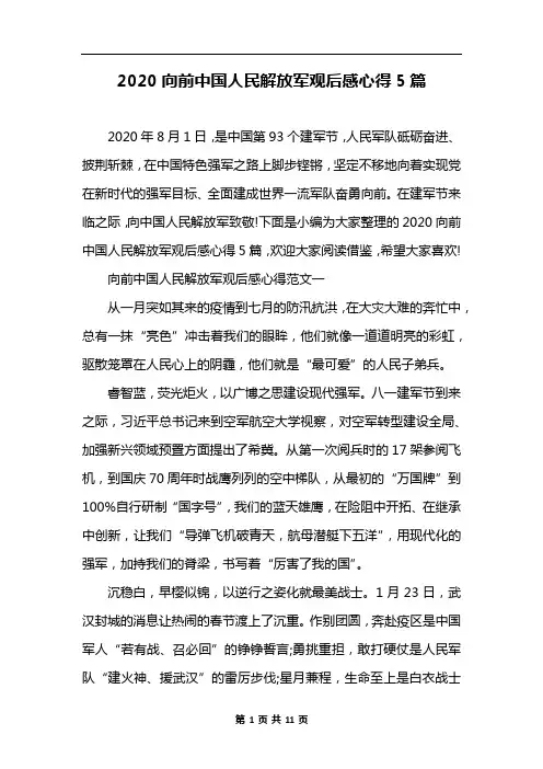 2020向前中国人民解放军观后感心得5篇