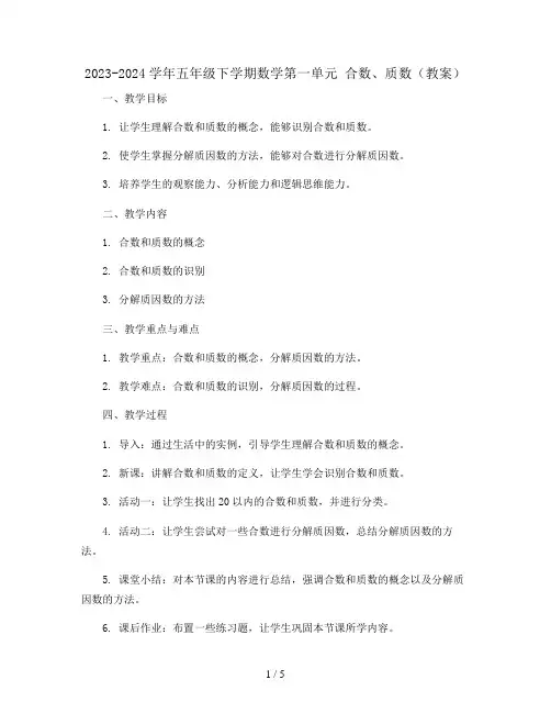 2023-2024学年五年级下学期数学第一单元 合数、质数(教案)