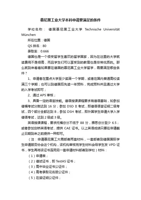 慕尼黑工业大学本科申请要满足的条件