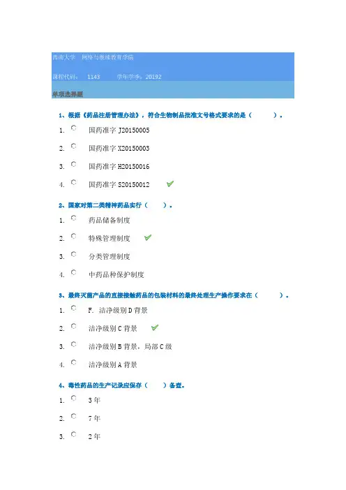 西南大学19秋[1143] 药事管理学在线作业答案
