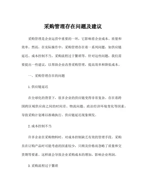 采购管理存在问题及建议