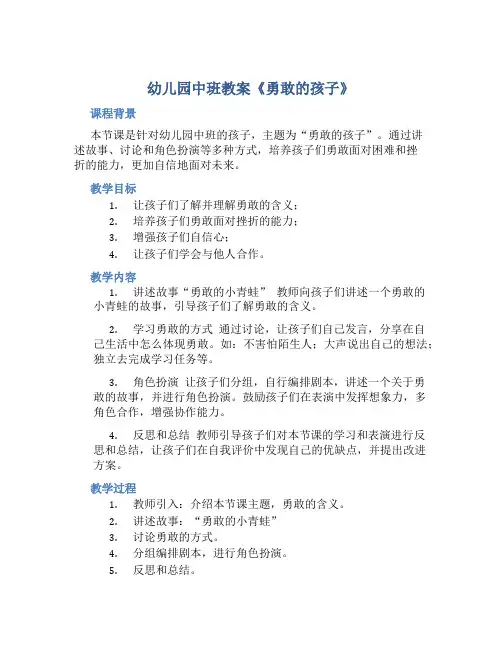 幼儿园中班教案《勇敢的孩子》含反思