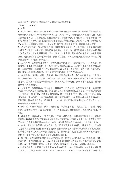 西北大学古代文学考研真题名词解释汇总及参考答案