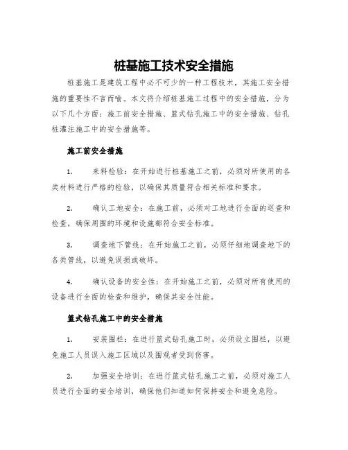 桩基施工技术安全措施