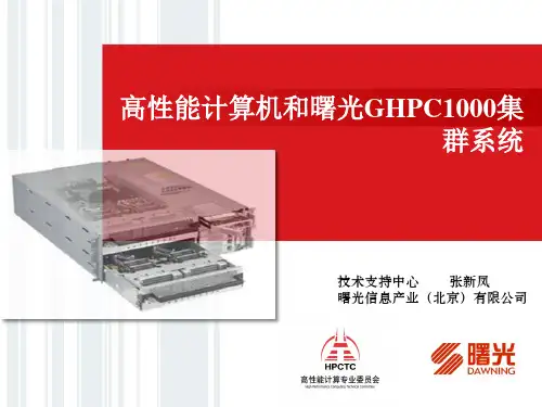 高性能计算机和曙光GHPC1000集群系统.