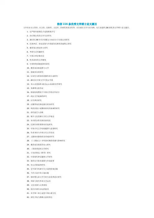 推荐226条优秀文学博士论文题目