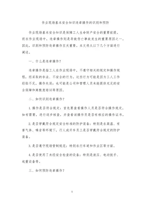 作业现场基本安全知识违章操作的识别和预防