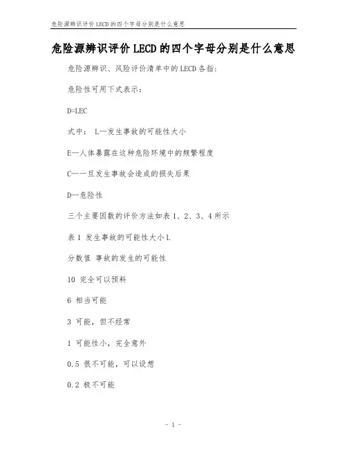 危险源辨识评价LECD的四个字母分别是什么意思
