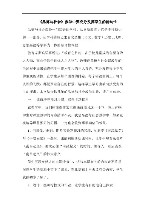 《品德与社会》教学中要充分发挥学生的能动性