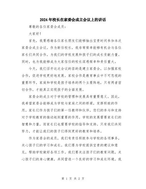2024年校长在家委会成立会议上的讲话