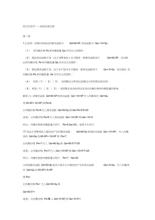 高鸿业经济学原理课后习题解答