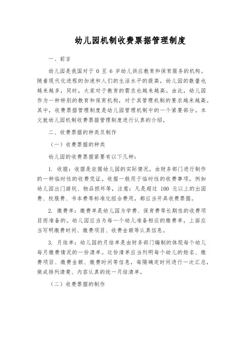 幼儿园机制收费票据管理制度