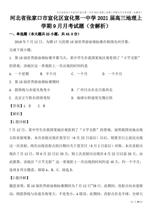 河北省张家口市宣化区宣化第一中学2021届高三地理上学期9月月考试题(含解析)