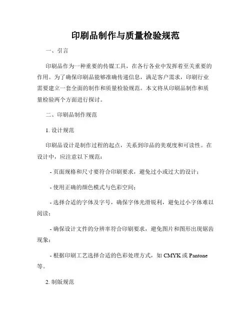 印刷品制作与质量检验规范