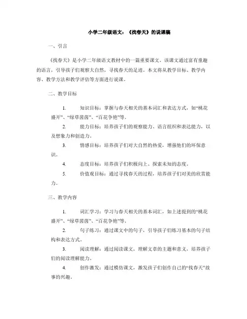小学二年级语文：《找春天》的说课稿