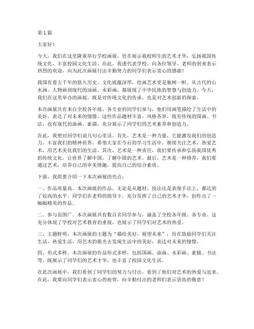 学校画展领导发言稿范文(3篇)