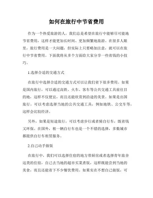 如何在旅行中节省费用