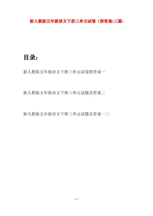 新人教版五年级语文下册三单元试卷附答案(三套)