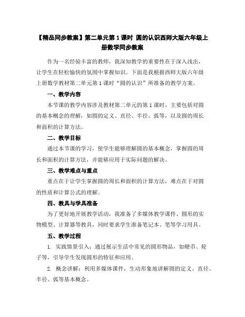 【精品同步教案】第二单元第1课时圆的认识-西师大版六年级上册数学同步教案