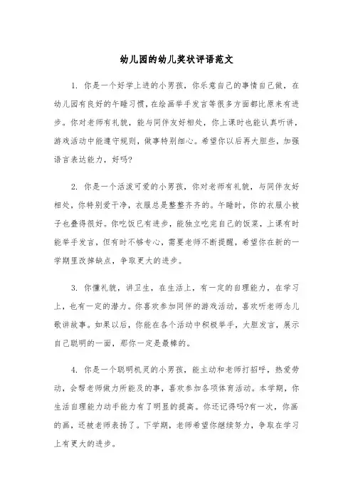 幼儿园的幼儿奖状评语范文（2篇）