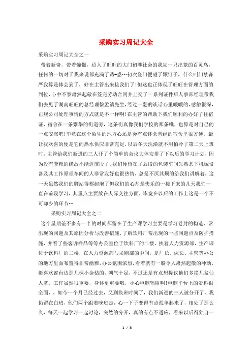采购实习周记大全