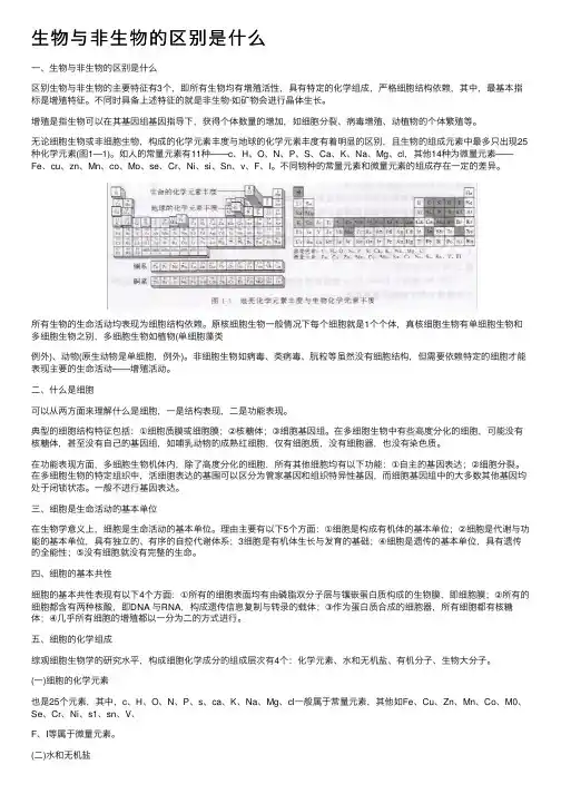 生物与非生物的区别是什么