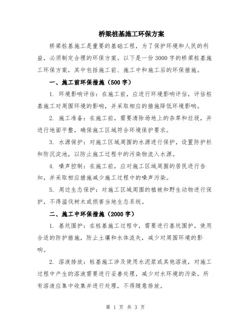 桥梁桩基施工环保方案