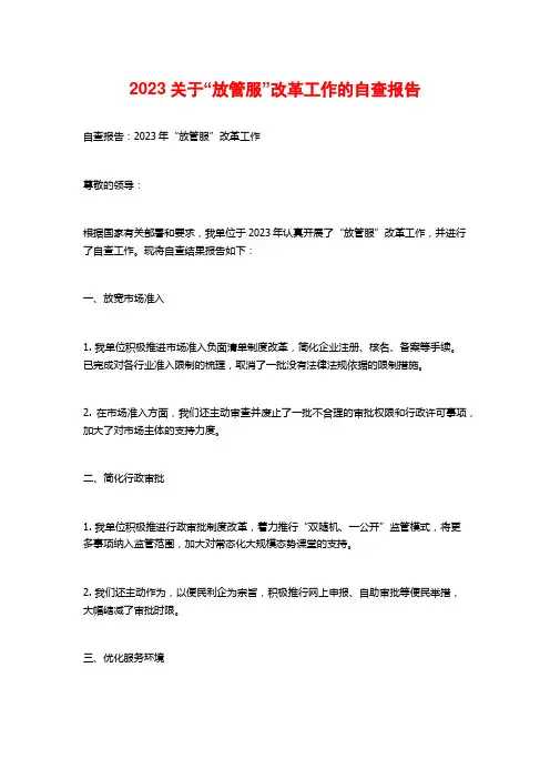 2023关于“放管服”改革工作的自查报告