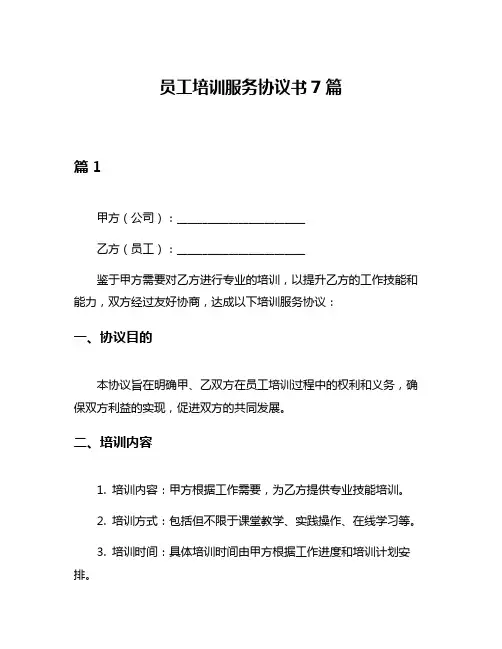 员工培训服务协议书7篇