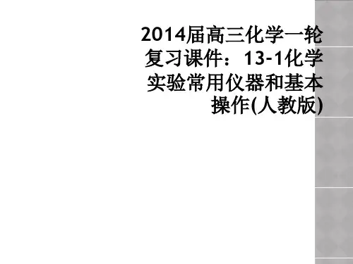2014届高三化学一轮复习课件：13-1化学实验常用仪器和基本操作(人教版)