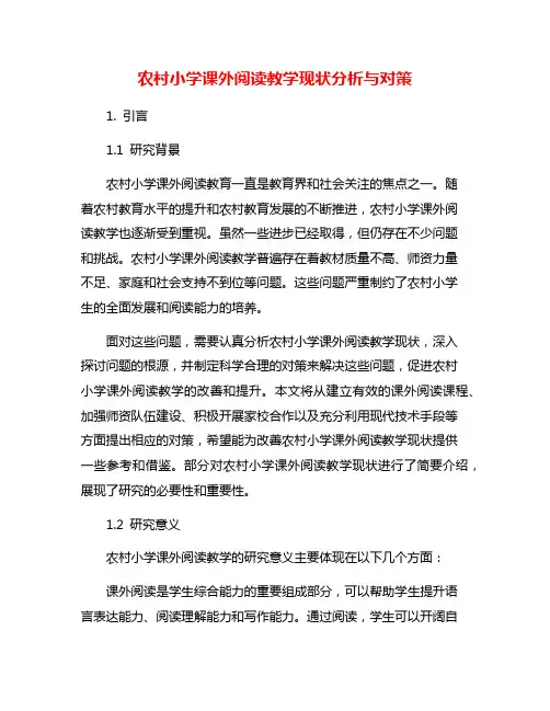 农村小学课外阅读教学现状分析与对策