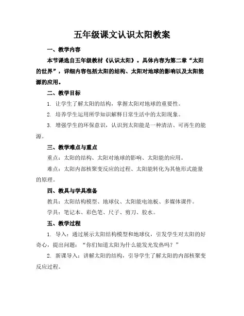 五年级课文认识太阳教案