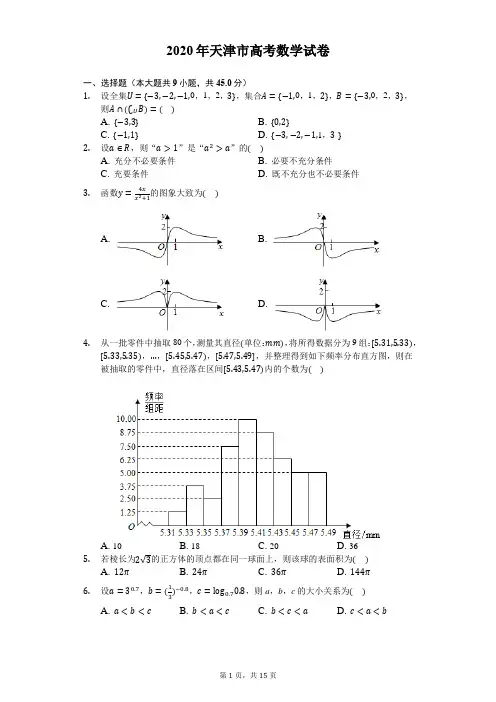 2020年天津市高考数学试卷-解析版