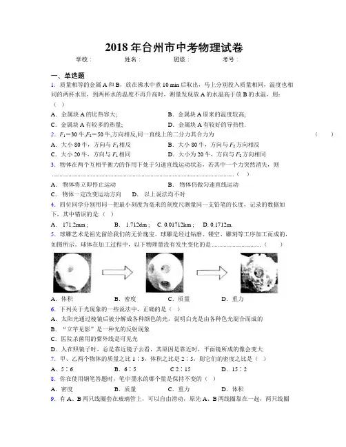 2018年台州市中考物理试卷